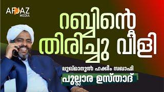 റബ്ബിന്റെ തിരിച്ചു വിളി | LUKMANUL HAKKEEM SAQUAFI PULALRA | AFJAZ MEDIA