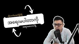 Essentialism - အရေးမပါတာတွေကို အရာမပေးနဲ့။