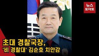 초대 경찰국장, '비 경찰대' 김순호 치안감