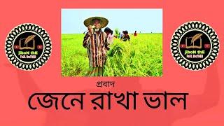 best motivational video | motivational probad | bangla probad | প্রবাদ | jibon the faul brother