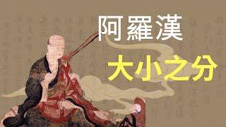 阿羅漢神通：神秘的佛教戰士，四果阿羅漢和佛有什麼區別｜阿珩的快乐LAW#佛教 #奇案故事