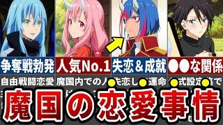 【アニメ転スラ】周辺国を巻き込む魔国の恋愛事情がヤバイ！予想外の組み合わせに読者も唖然…※ネタバレ注意