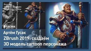 Zbrush 2019: Создаем персонажа + обрисовываем в Photoshop. Артем Гусак.