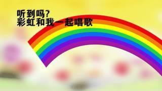 Let Us Sing A Song of Colours - 彩虹儿歌