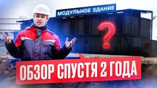 МОДУЛЬНОЕ ЗДАНИЕ из блок-контейнеров спустя 2 ГОДА ЭКСПЛУАТАЦИИ? Обзор от БК-РЕСУРС