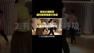 做這五個練習，讓你活得健康又有錢｜海底輪 #shorts