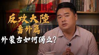 翁立委：承認中華人民共和國就是叛國！中華民國的主權領土在哪裡！？恢復憲法領土需要宣戰多少國？為何外蒙古可以實現獨立？