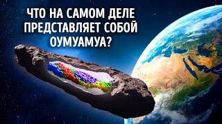 Оумуамуа искусственный объект? + 40 интригующих фактов о космосе