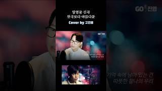 임영웅 신곡 천국보다 아름다운 좋군요 불러보고 싶어 한번 커버해봅니다 #임영웅 #천국보다아름다운 #임영웅신곡  #임영웅_kpop #팝페라가수고진엽  #고진엽  #노래추천