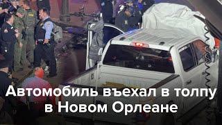 Автомобиль въехал в толпу в США