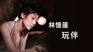 林憶蓮 Sandy Lam -《玩伴》Official Lyric Video