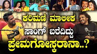 ಕರಿಮಣಿ ಮಾಲೀಕ ಸಾಂಗ್ ಬರೆದಿದ್ದು ಪ್ರೇಮಗೋಸ್ಕರಾನಾ.? | O Nalanin Nala Karimani Malika | Upendra | Prema