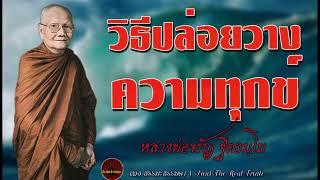 วิธีปล่อยวางความทุกข์ เสียงเทศน์ หลวงพ่อจรัญ ฐิตธัมโม (ไม่มีโฆษณาแทรก)