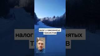 Комиссия Яндекса как рассчитать налог самозанятому таксисту? #яндекс  #налоги2023 #shorts #налоги