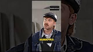 Равшан и Джамшут лампочка #нашараша #юмор #сериал