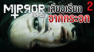 เสียงเรียกจากกระจก | Mirror Forge #2