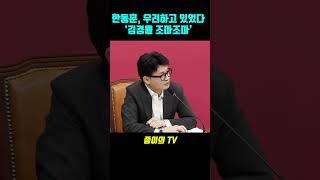 한동훈 우려했었다 조마조마
