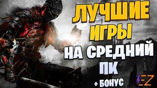Во что поиграть? Лучшие Игры для Средних Пк!