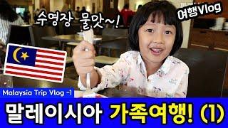 말레이시아 가족여행 브이로그 (1)  | 쿠알라룸프르 | Malaysia Travel | 까함여