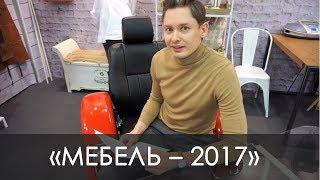 Выставка «Мебель — 2017»