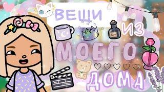 ~|Где найти вещи из моего дома/где найти в ТокаБока|~~|KarenStone/TocaBoca|~