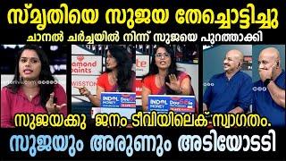 സ്മൃതിയെ  സുജയ തേച്ചൊട്ടിച്ചു | Sujaya Vs Smruthy Paruthikad Malayalam troll #trollmalayalam