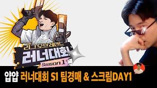 [얍얍] 삼식팀 & 따효니팀 스크림 ㅣ 리그 오브 레전드 러너대회 S1 ㅣ 24.11.18~19