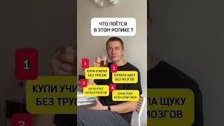 Что поётся в этом ролике ? #юмор #comedy #funny #ржака #жиза #муж #трек #песня #рек