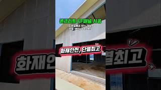 FF판넬은 국내공식업체 (주)한길에코 - 화재에 안전하며 단열최고등급 콘크리트판넬