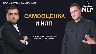 Радио НЛП | Подкаст "Самооценка и НЛП"