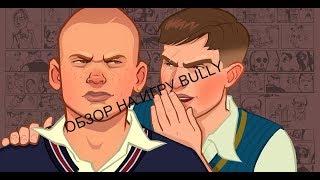 Обзор на игру Bully (2006)