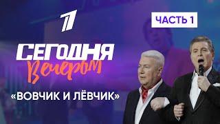 "Вовчик и Левчик" полвека дружбы.  "Сегодня вечером"  Часть 1