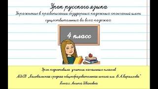 Правописание безударных окончаний имён существительных во всех падежах. Русский язык. 4 класс.