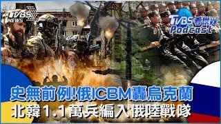 史無前例!俄羅斯ICBM洲際彈道飛彈轟烏克蘭 北韓1.1萬援兵編入俄陸戰隊 金正恩或將再訪俄｜TVBS看世界PODCAST@TVBSNEWS01