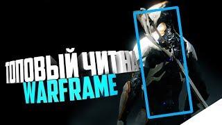 ТОПОВЫЙ ЧИТ НА WARFRAME 14 10 2018