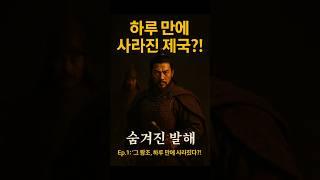 숨겨진 발해 Ep.1: "그 왕조, 하루 만에 사라졌다?!"