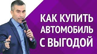 Как купить автомобиль. По выгодной цене с большим дисконтом [Академия торгов по банкротству]