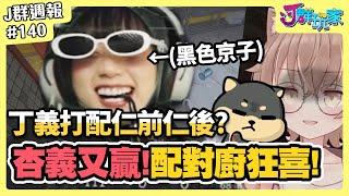 【Ｊ群週報】杏義又贏！配對廚狂喜！丁義打配仁前仁後？ | 實況CLIP精華 #140