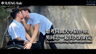 【夫夫劇場】我們是什麼關係？男同志一起長大的約定 The promise of growing together as a gay couple.| 夫夫之道FuFuknows X Grandrays