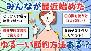 【ガルちゃん】最近始めたゆるーい節約方法ある？【有益】 #ガールズちゃんねる #節約 #貯金