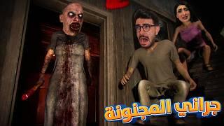 تحدينا جراني انا وريما  Granny: Escape Together