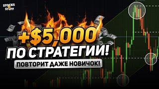 Трейдинг стратегия! Превратил 500$ в 5.500$ Используя ТОЛЬКО ЭТУ СТРАТЕГИЮ! Трейдинг индикатор!