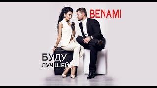 Benami - Буду лучшей