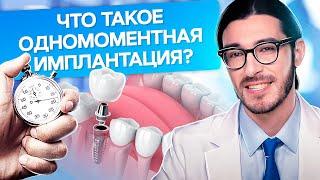 Что такое одномоментная имплантация? Что такое одномоментная имплантация и какие противопоказания?