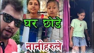 ३ जना नानिहरुले आज देखि घर छोडेका छन यति धेरै सहयोग Bhagya Neupane Help Video