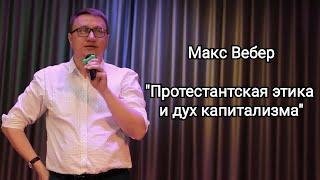 Макс Вебер "Протестантская этика и дух капитализма"