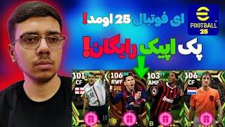 ای فوتبال 2025 رسید! جدیدترین اخبار eFootball قراره پک فول اپیک رایگان بیاد آموزش گرفتن شانس رایگان