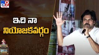 ఇది నా నియోజకవర్గం : Pawan Kalyan | JanaSena Public Meeting @ Gajuwaka | Varahi Vijaya Yatra 3 - TV9