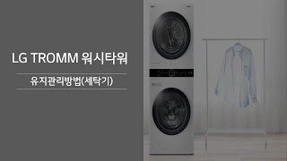 LG TROMM 워시타워 유지관리방법(세탁기)