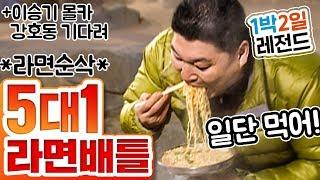 [1박2일 시즌1 레전드 #26] 육봉 선생 강호동 라면먹방 시리즈2 5:1로 라면 빨리 먹기!!